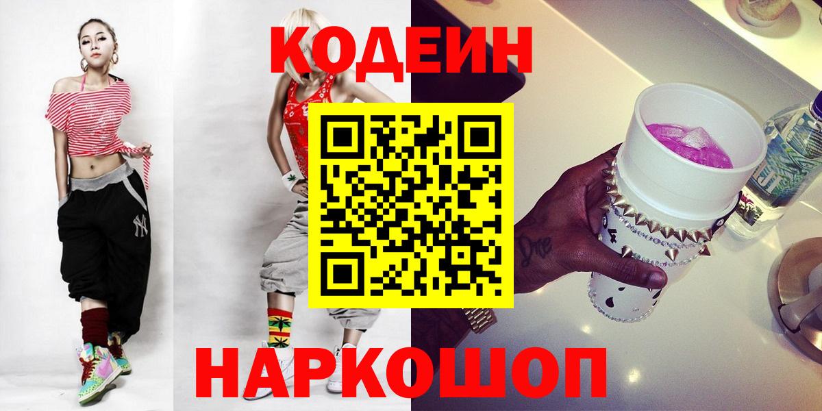 Кодеиновый сироп Lean Purple Drank  Codein напиток Lean (лин)  Ишим  Вход с VPN 